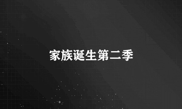 家族诞生第二季