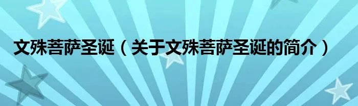 文殊菩萨圣诞（关于文殊菩萨圣诞的简介）