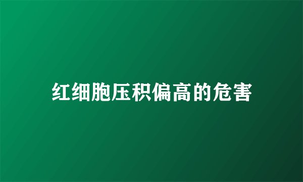 红细胞压积偏高的危害
