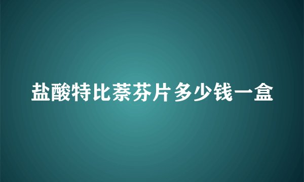 盐酸特比萘芬片多少钱一盒