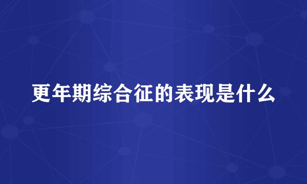 更年期综合征的表现是什么