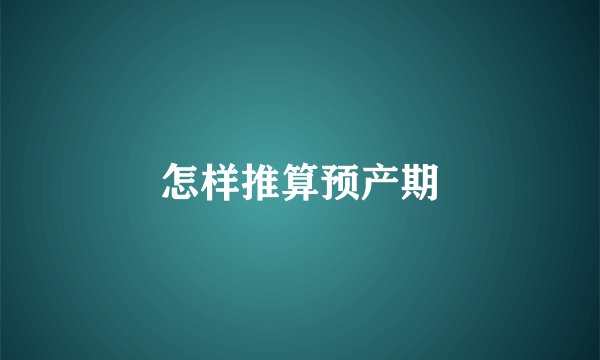 怎样推算预产期