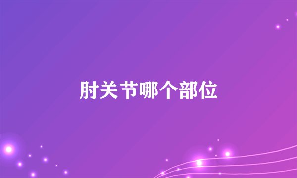肘关节哪个部位
