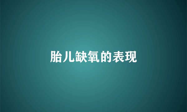 胎儿缺氧的表现