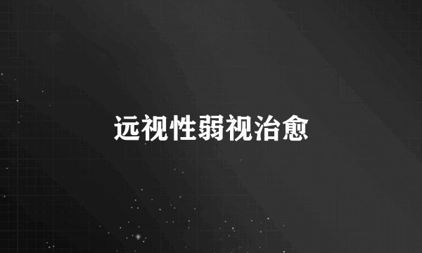 远视性弱视治愈