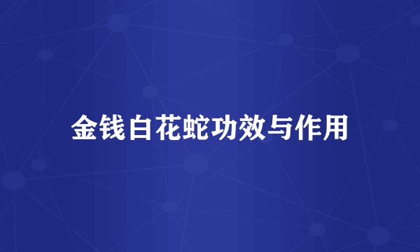 金钱白花蛇功效与作用