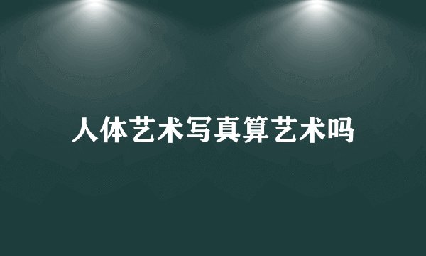 人体艺术写真算艺术吗