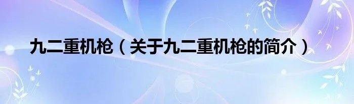 九二重机枪（关于九二重机枪的简介）