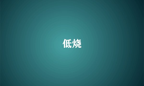 低烧