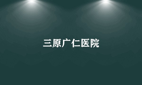 三原广仁医院