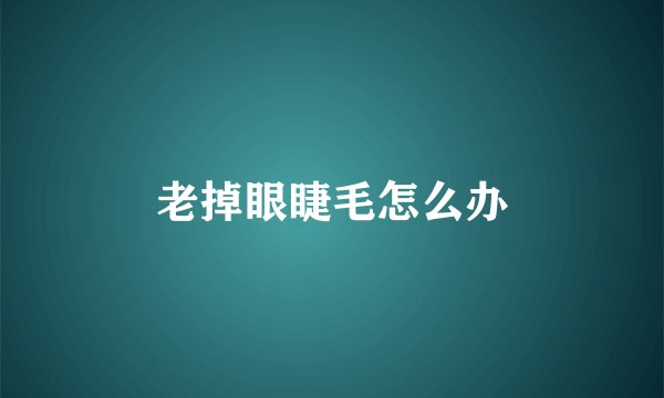 老掉眼睫毛怎么办