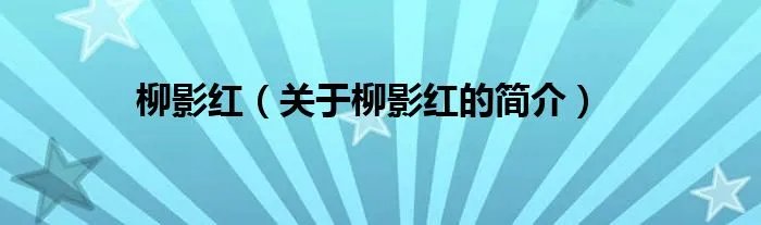 柳影红（关于柳影红的简介）