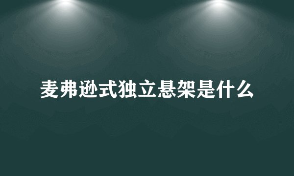 麦弗逊式独立悬架是什么