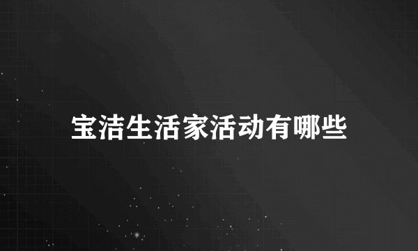 宝洁生活家活动有哪些