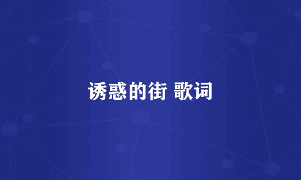 诱惑的街 歌词