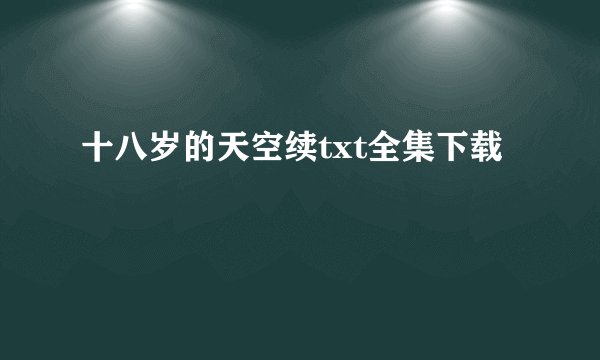 十八岁的天空续txt全集下载