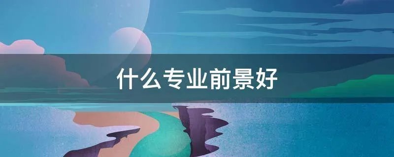 什么专业前景好