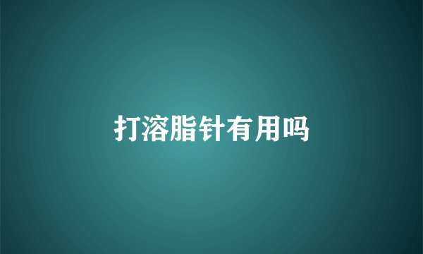 打溶脂针有用吗