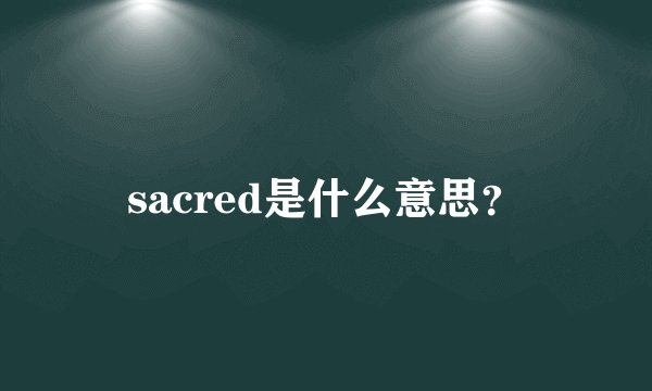 sacred是什么意思?