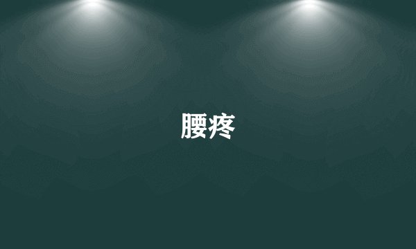腰疼