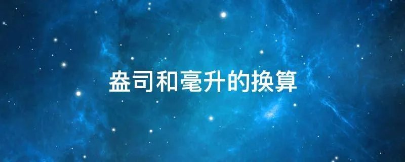 盎司和毫升的换算