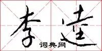 李逵