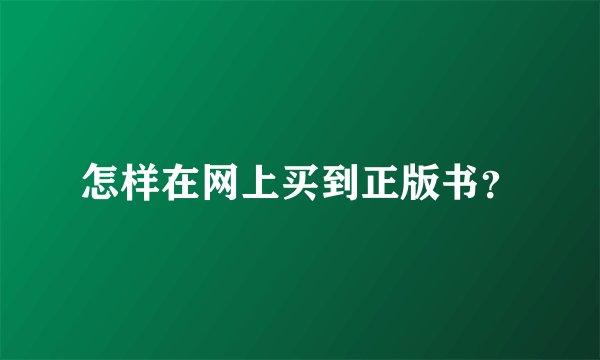 怎样在网上买到正版书？