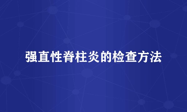 强直性脊柱炎的检查方法