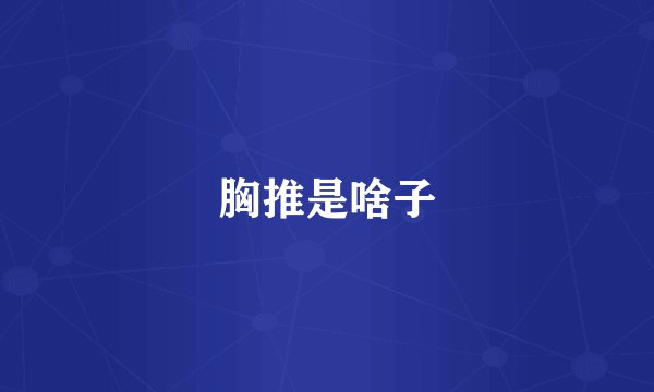 胸推是啥子