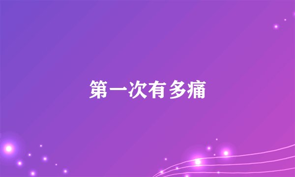 第一次有多痛