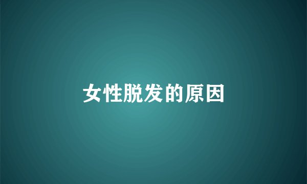 女性脱发的原因