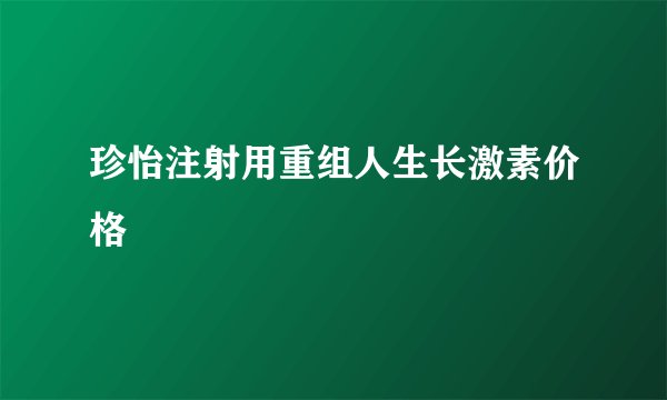 珍怡注射用重组人生长激素价格