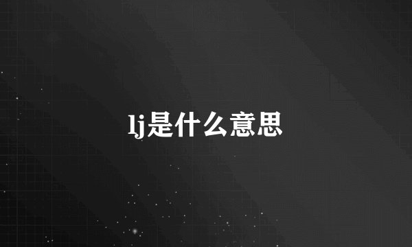 lj是什么意思