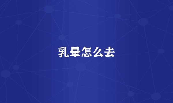 乳晕怎么去