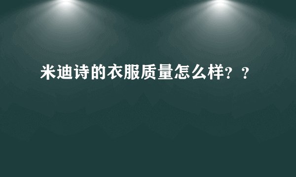 米迪诗的衣服质量怎么样？？
