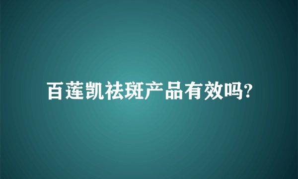 百莲凯祛斑产品有效吗?