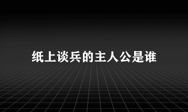 纸上谈兵的主人公是谁
