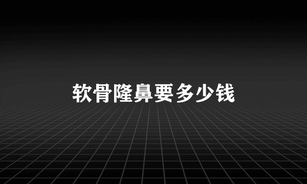 软骨隆鼻要多少钱