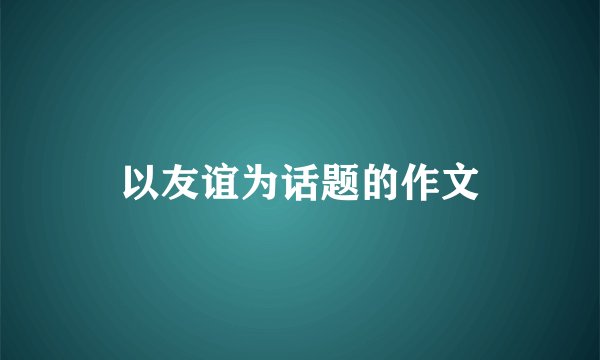 以友谊为话题的作文