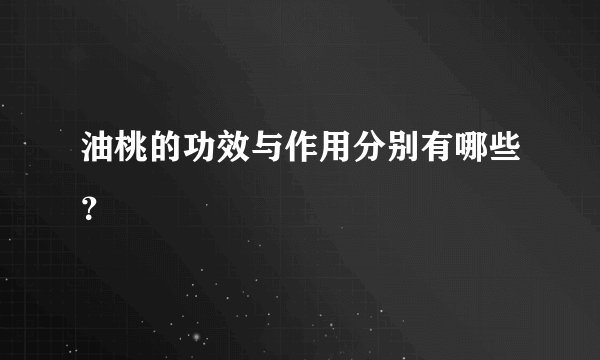油桃的功效与作用分别有哪些？