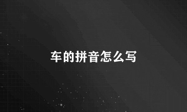 车的拼音怎么写