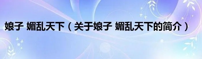 娘子 媚乱天下（关于娘子 媚乱天下的简介）