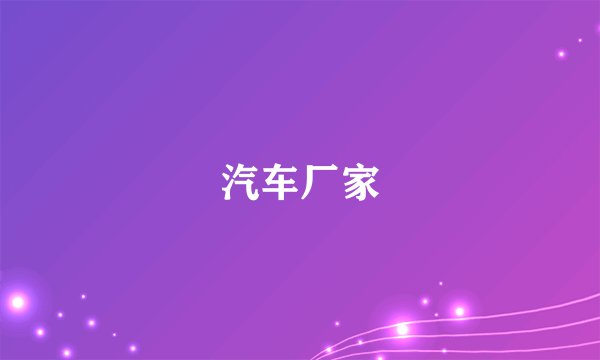 汽车厂家