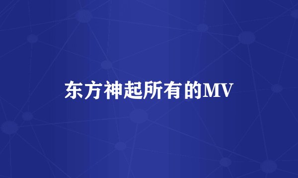 东方神起所有的MV