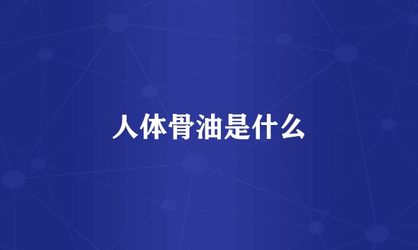 人体骨油是什么