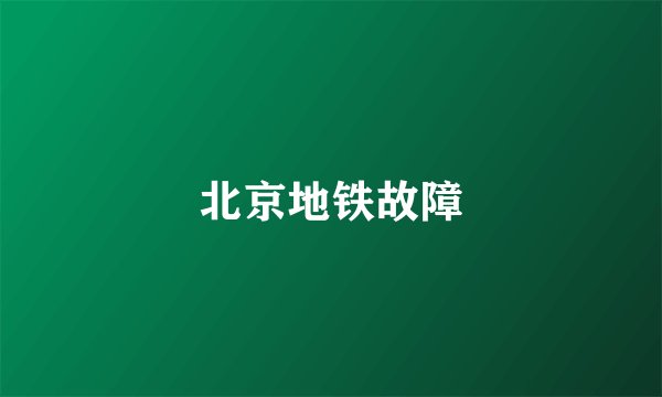 北京地铁故障