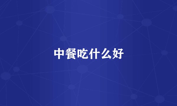 中餐吃什么好