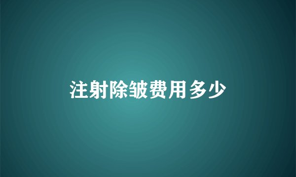 注射除皱费用多少