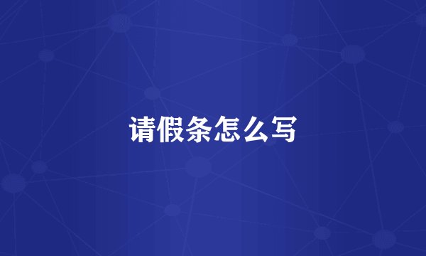 请假条怎么写
