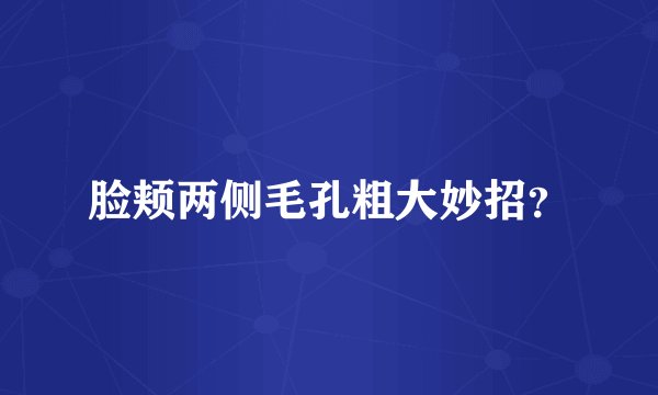 脸颊两侧毛孔粗大妙招？